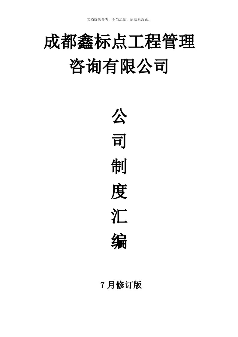 造价咨询企业公司制度汇编