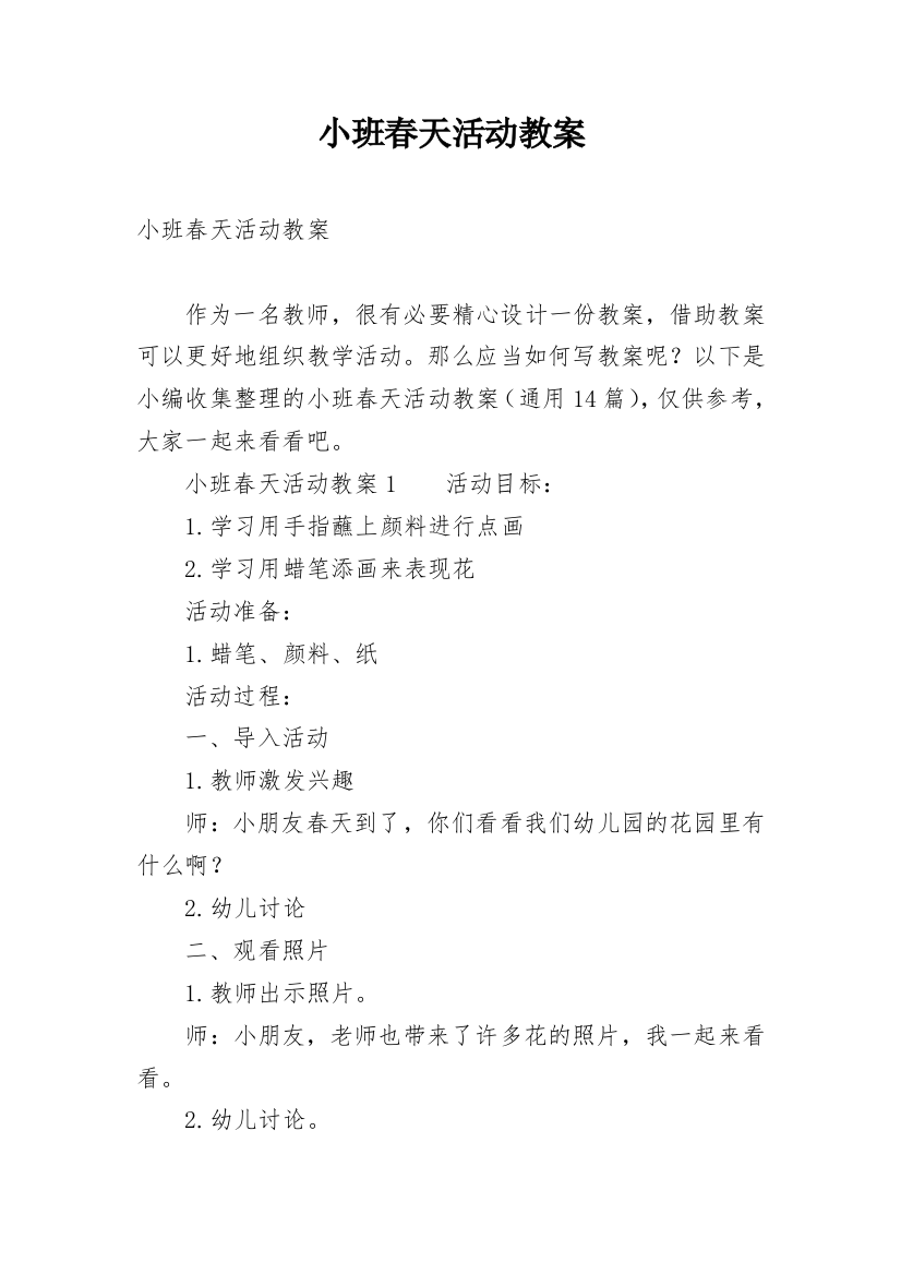 小班春天活动教案