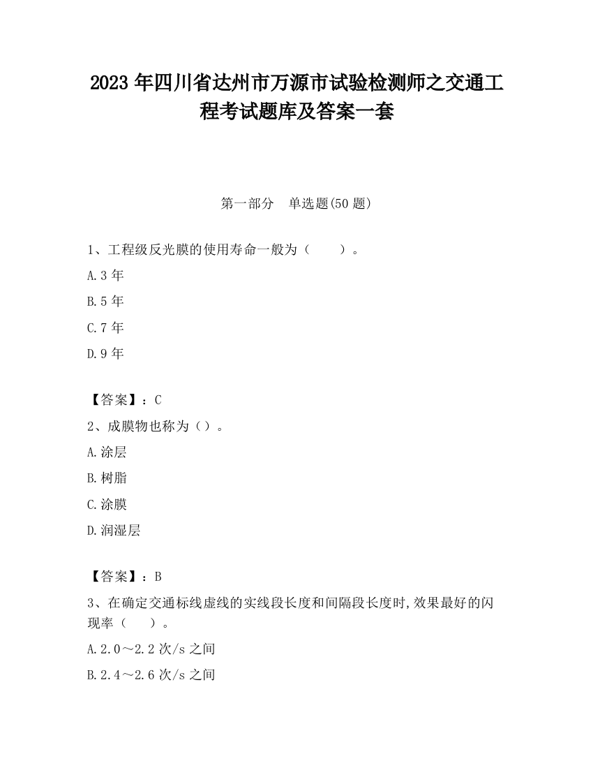 2023年四川省达州市万源市试验检测师之交通工程考试题库及答案一套