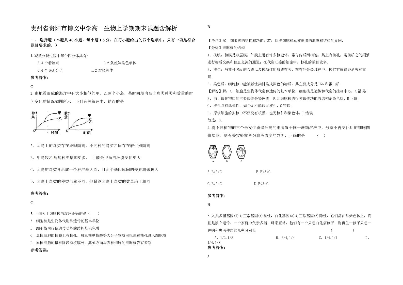 贵州省贵阳市博文中学高一生物上学期期末试题含解析