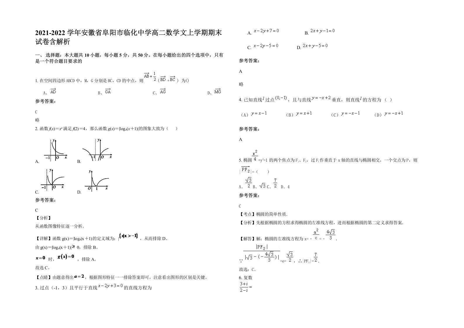 2021-2022学年安徽省阜阳市临化中学高二数学文上学期期末试卷含解析