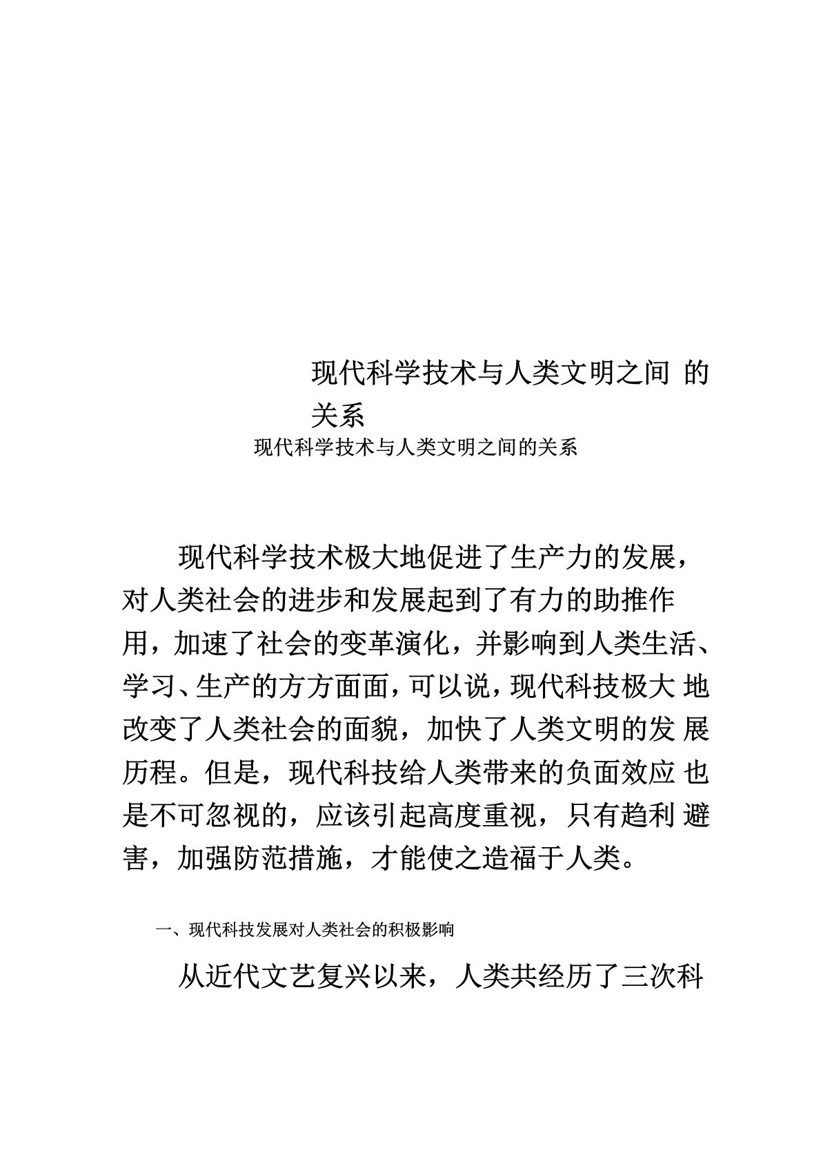 现代科学技术与人类文明