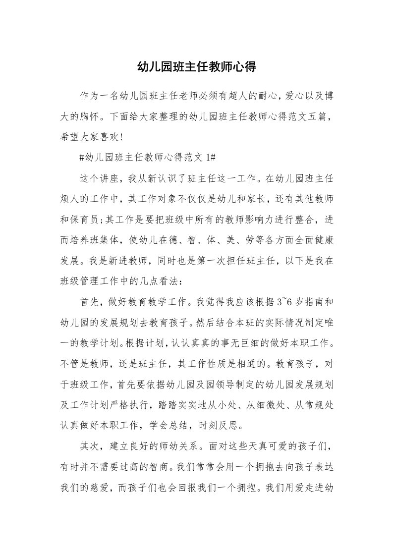 教学心得_幼儿园班主任教师心得