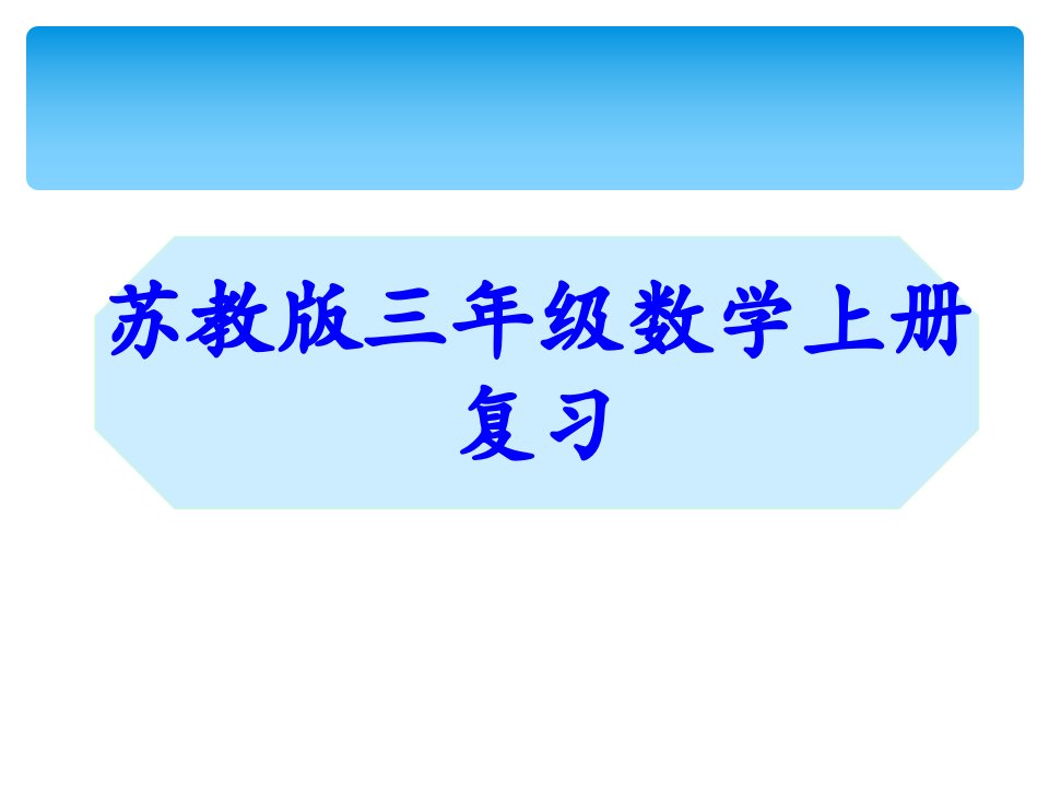 苏教版三年级数学上册复习ppt课件