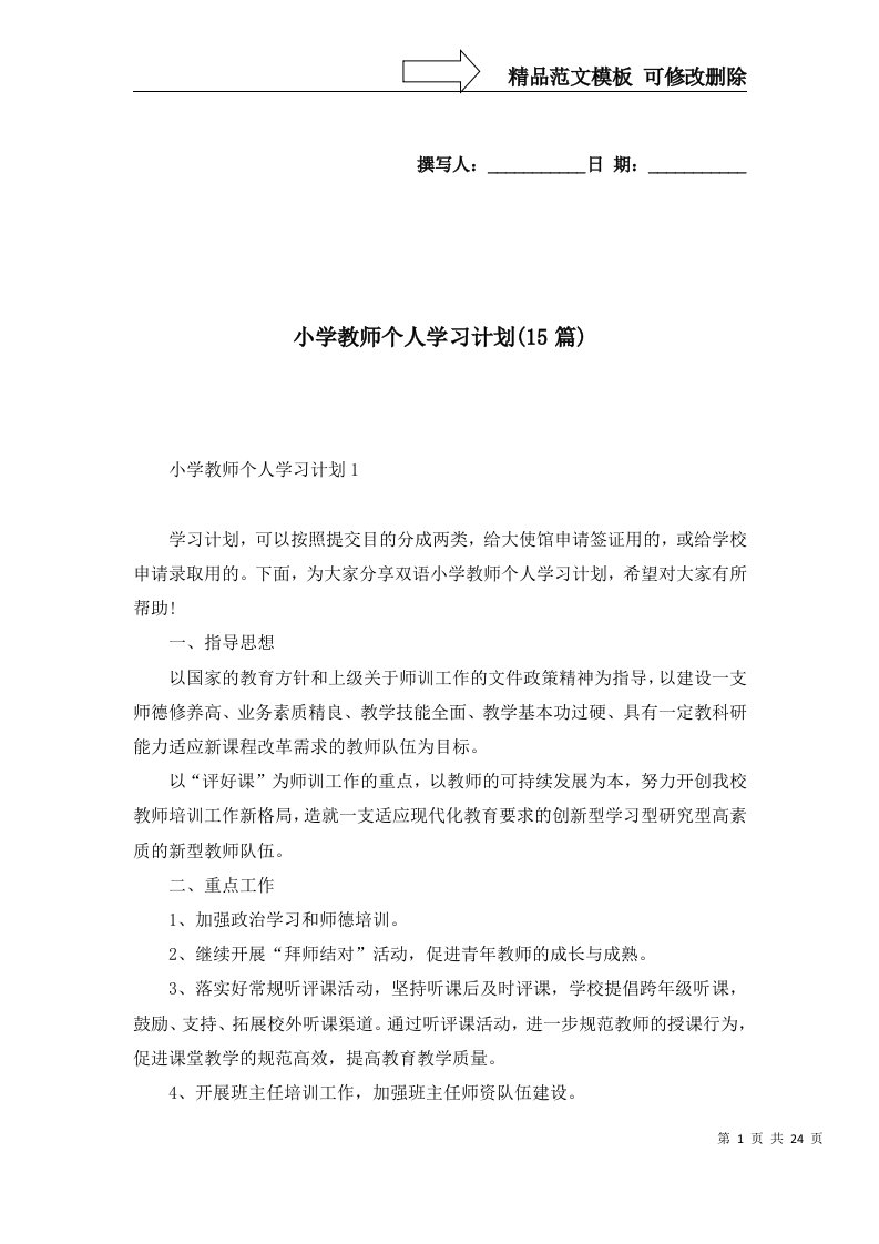 小学教师个人学习计划15篇一