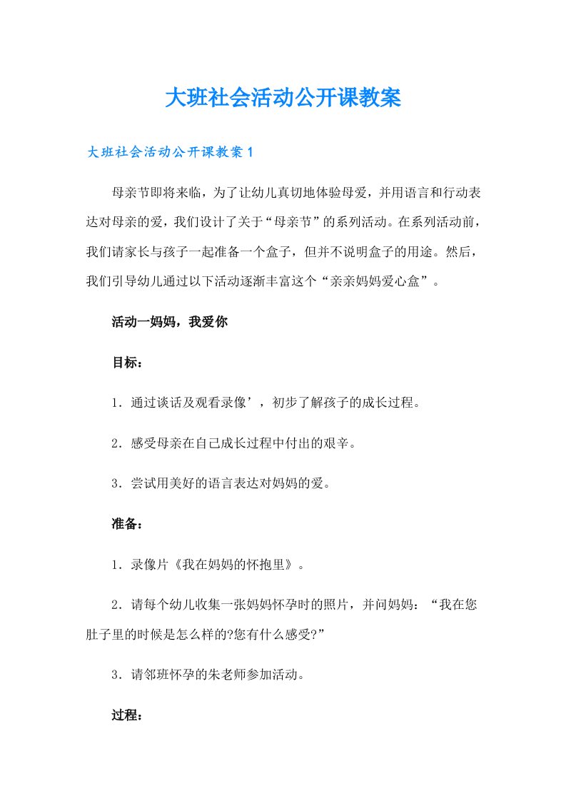 大班社会活动公开课教案