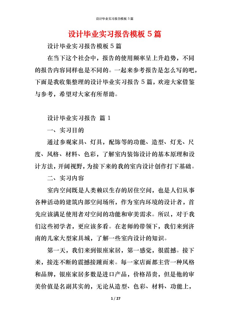 精编设计毕业实习报告模板5篇