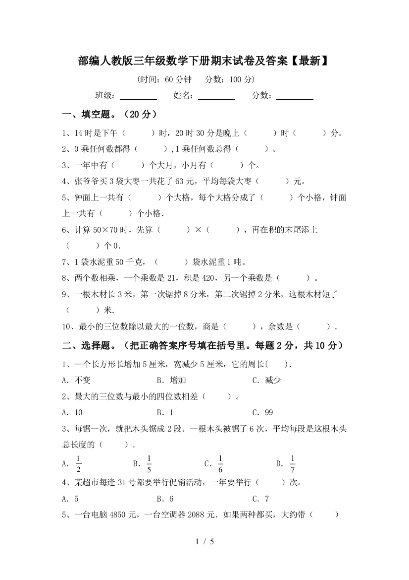 部编人教版三年级数学下册期末试卷及答案【最新】