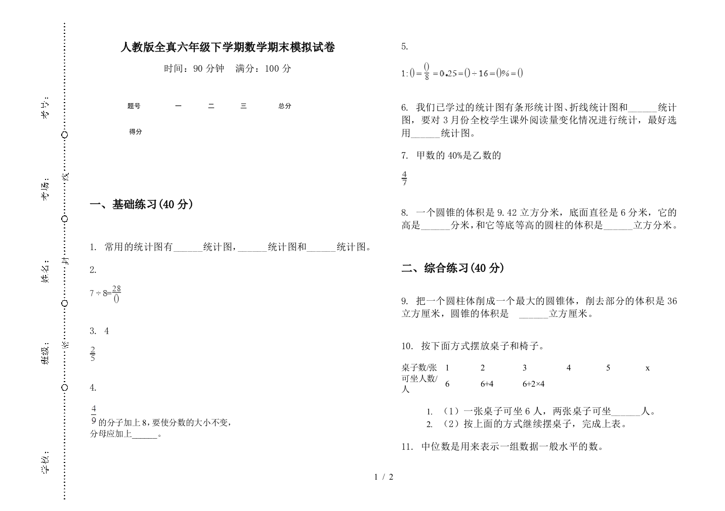 人教版全真六年级下学期数学期末模拟试卷