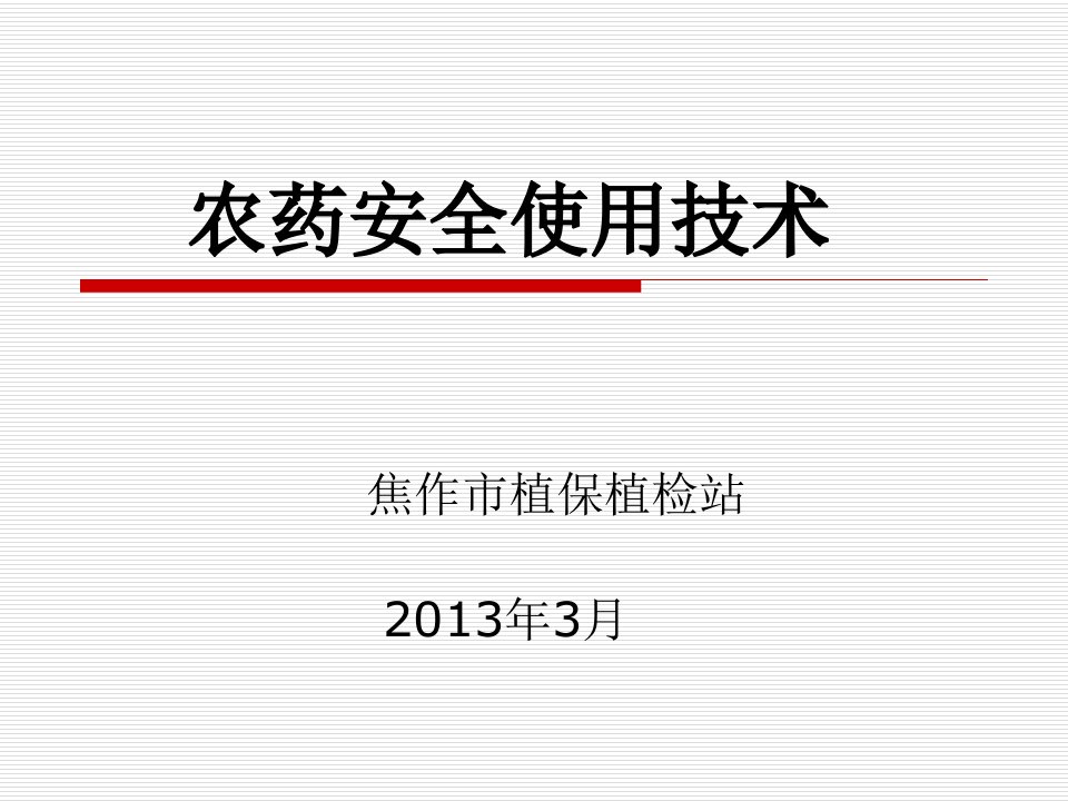 农药安全使用技术知识培训