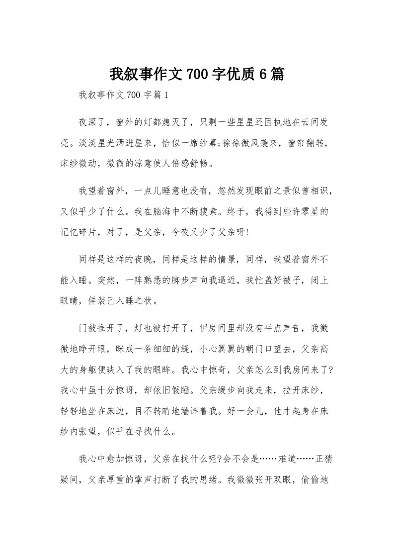 我叙事作文700字优质6篇