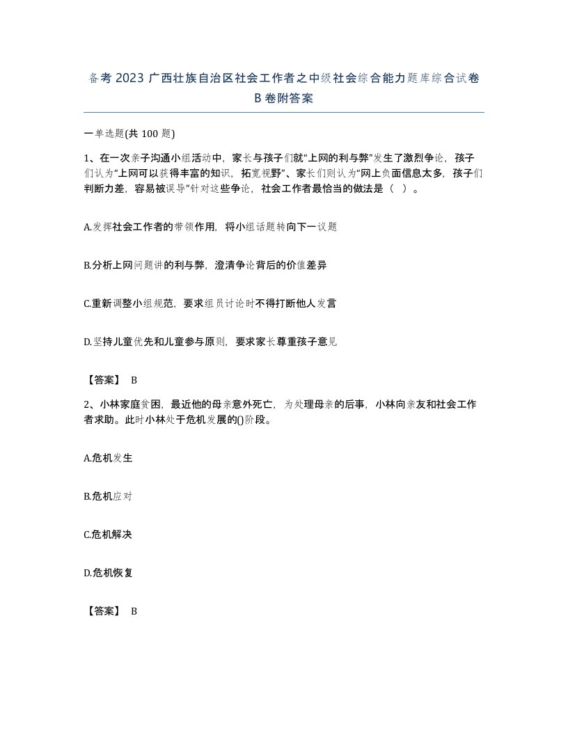 备考2023广西壮族自治区社会工作者之中级社会综合能力题库综合试卷B卷附答案