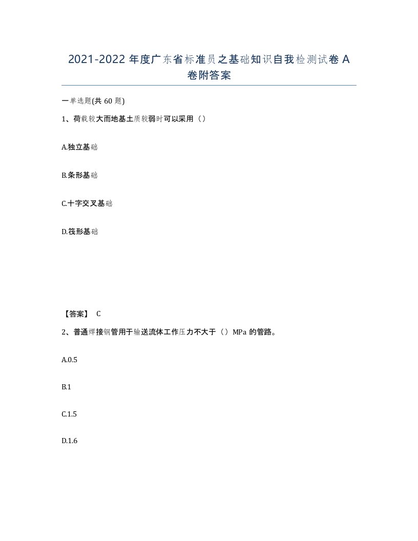 2021-2022年度广东省标准员之基础知识自我检测试卷A卷附答案