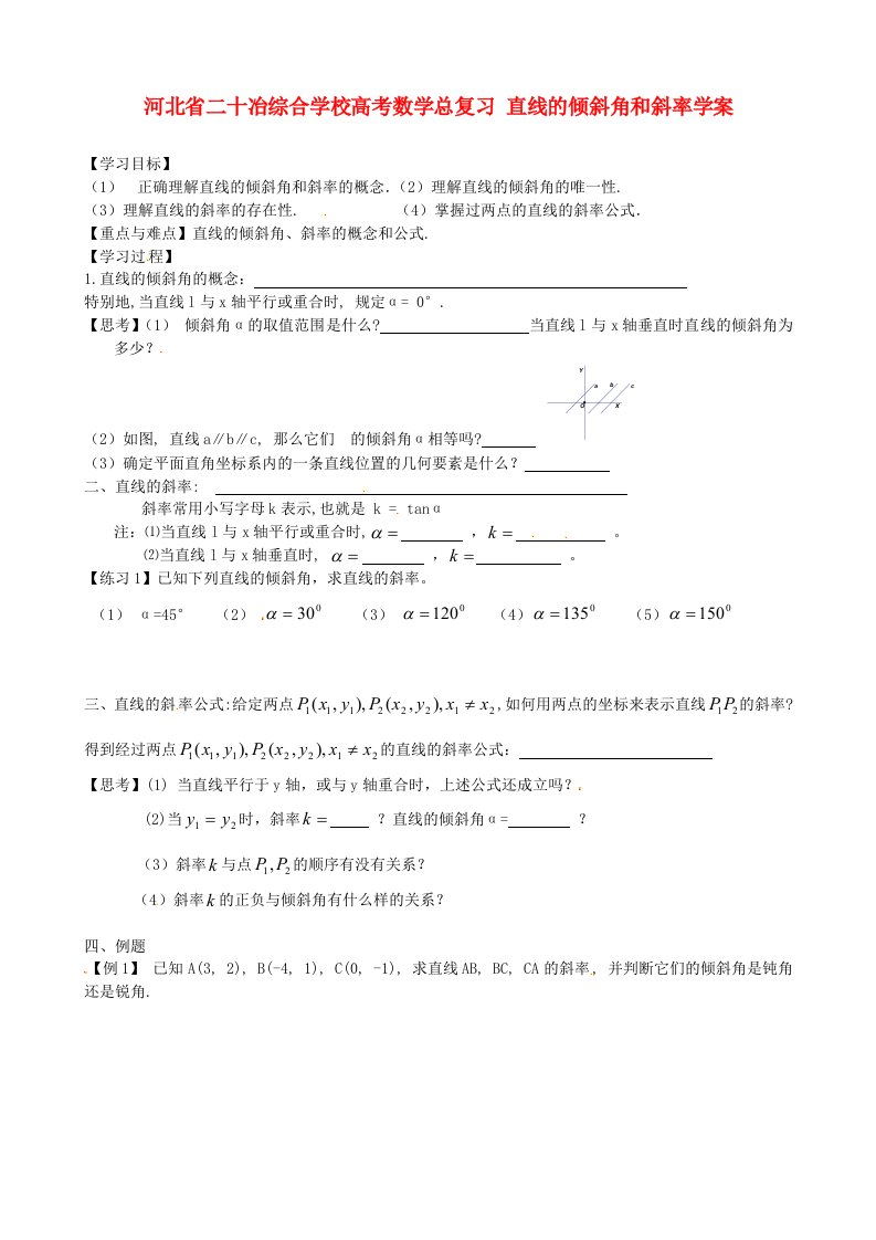 河北省二十冶综合学校高考数学总复习