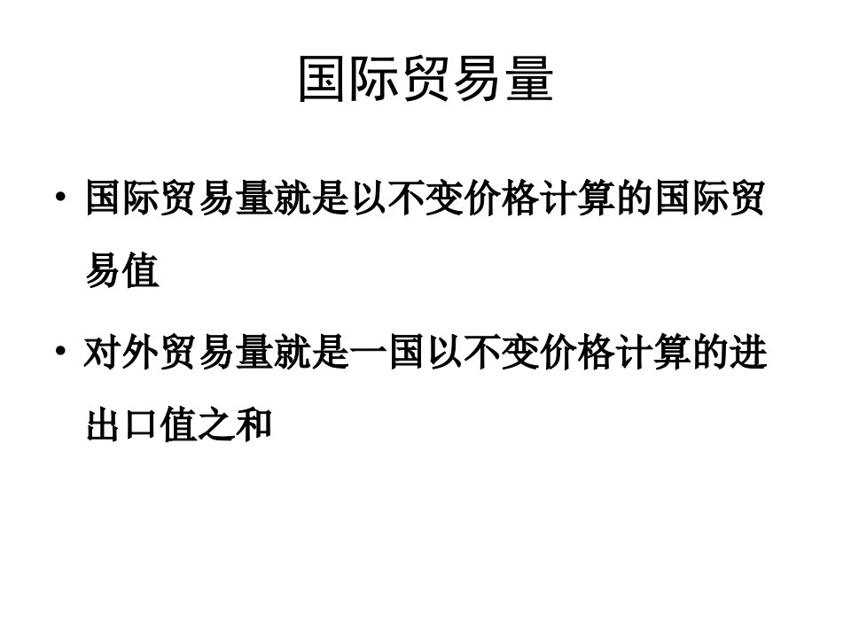 最新国际贸易复习重点精品课件