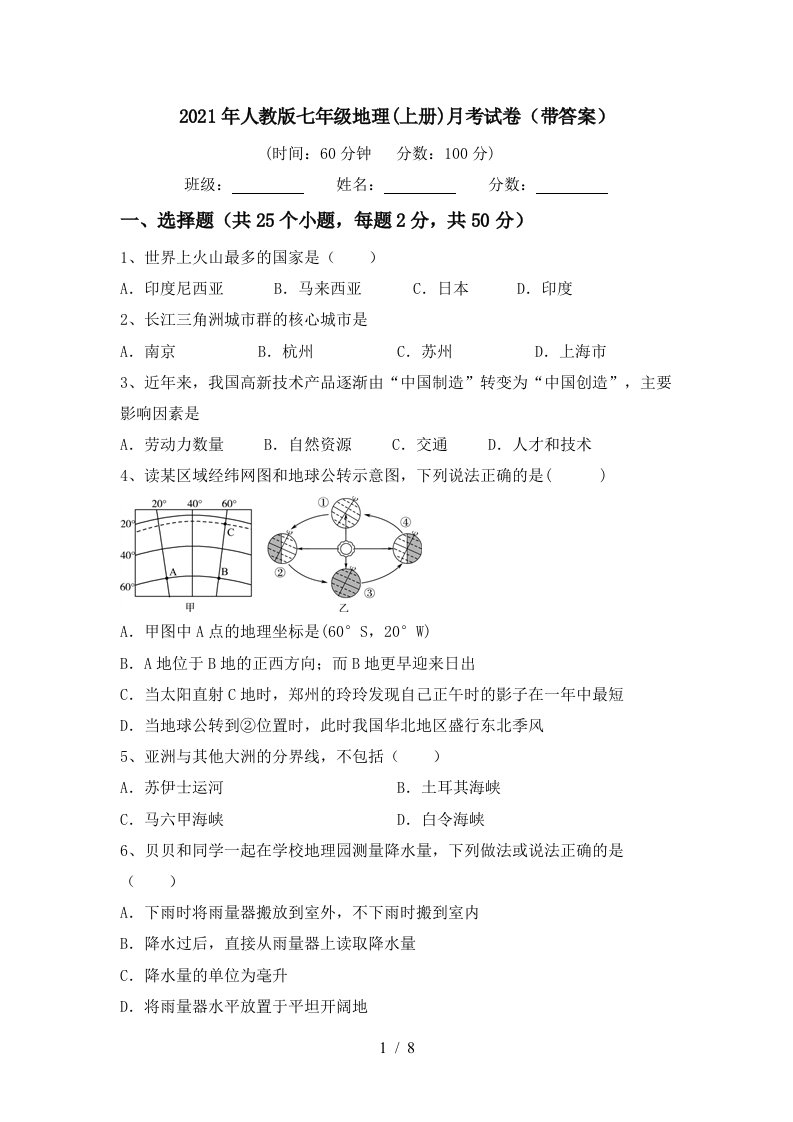 2021年人教版七年级地理上册月考试卷带答案