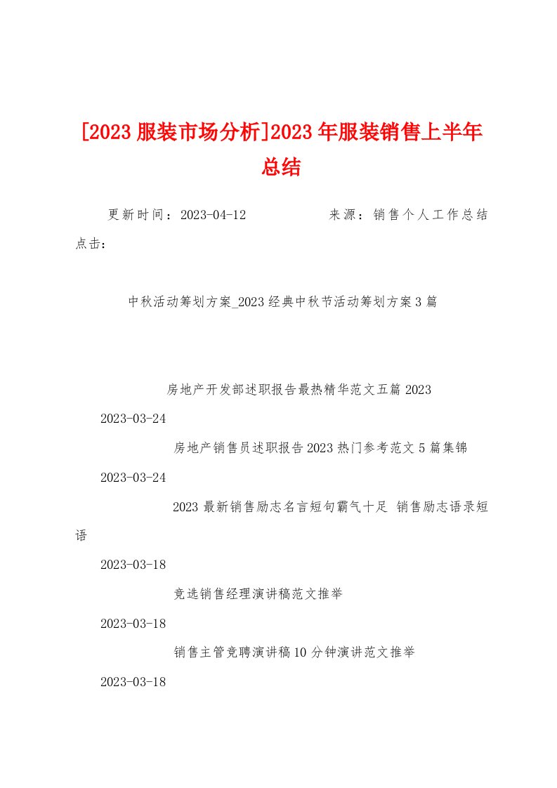 [2023年服装市场分析]2023年服装销售上半年总结