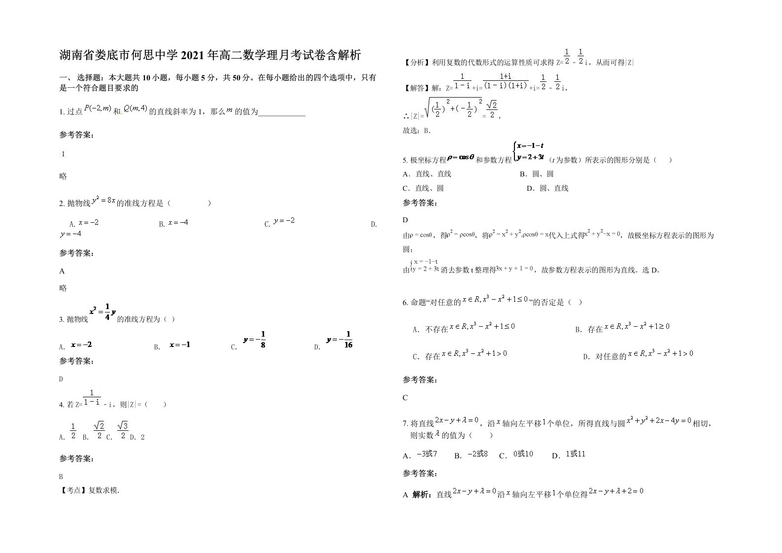 湖南省娄底市何思中学2021年高二数学理月考试卷含解析