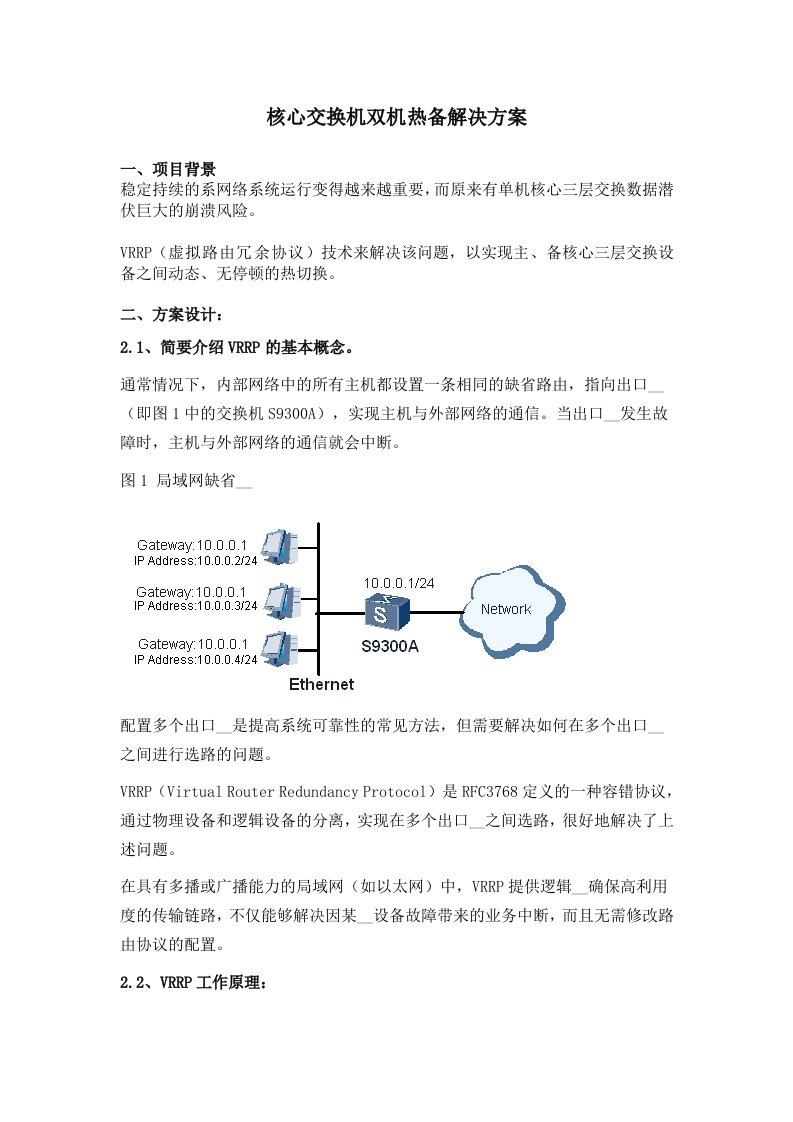 核心交换机双机热备解决方案