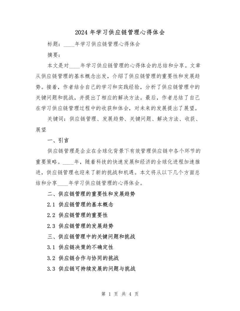 2024年学习供应链管理心得体会（2篇）