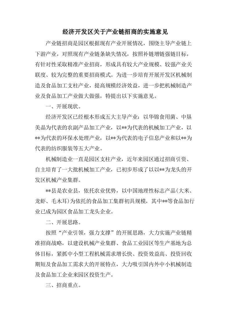 经济开发区关于产业链招商的实施意见