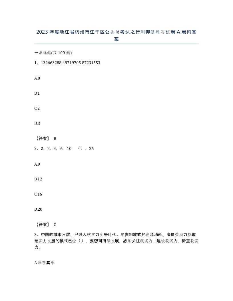 2023年度浙江省杭州市江干区公务员考试之行测押题练习试卷A卷附答案