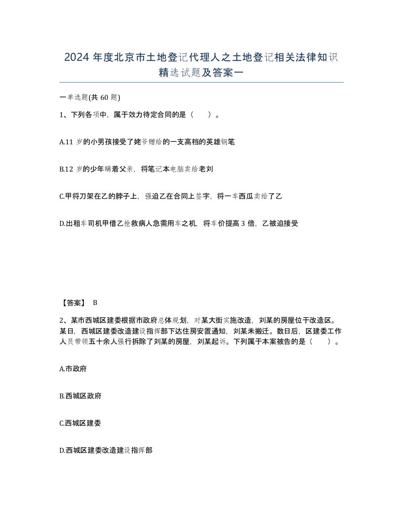 2024年度北京市土地登记代理人之土地登记相关法律知识试题及答案一