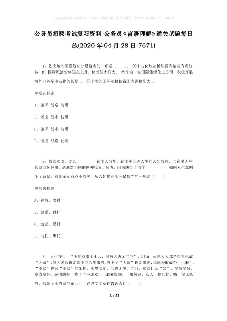 公务员招聘考试复习资料-公务员言语理解通关试题每日练2020年04月28日-7671