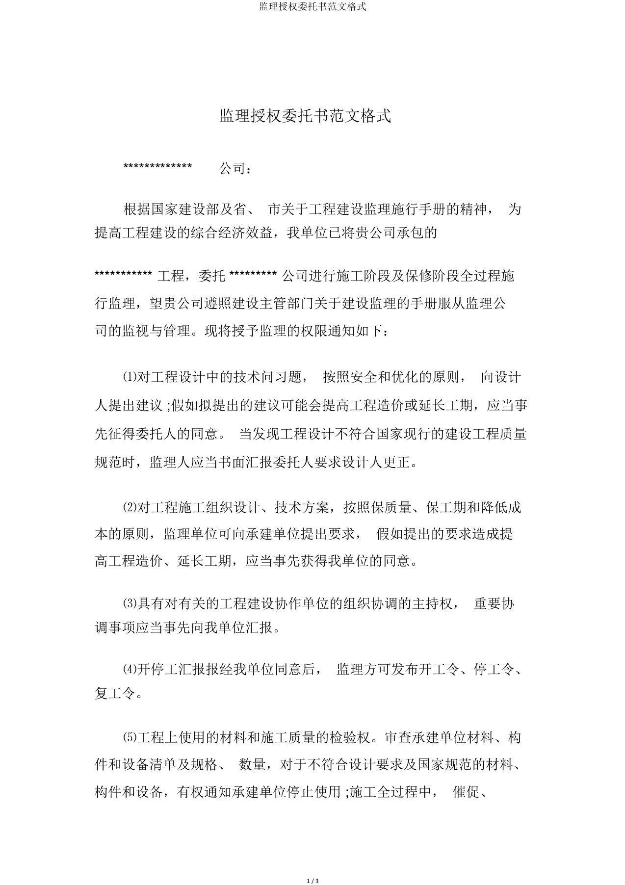 监理授权委托书范文格式