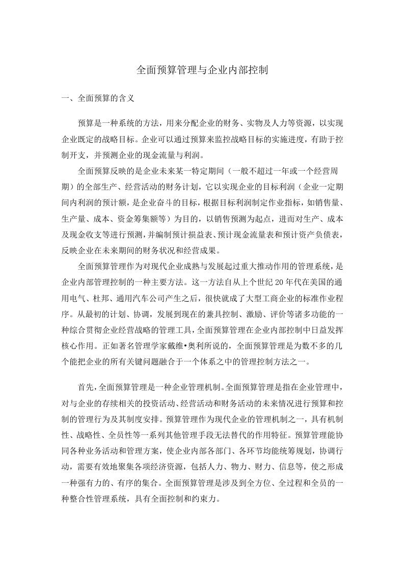 全面预算管理与企业内部控制