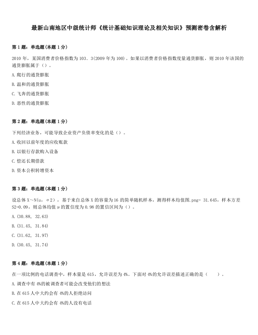 最新山南地区中级统计师《统计基础知识理论及相关知识》预测密卷含解析