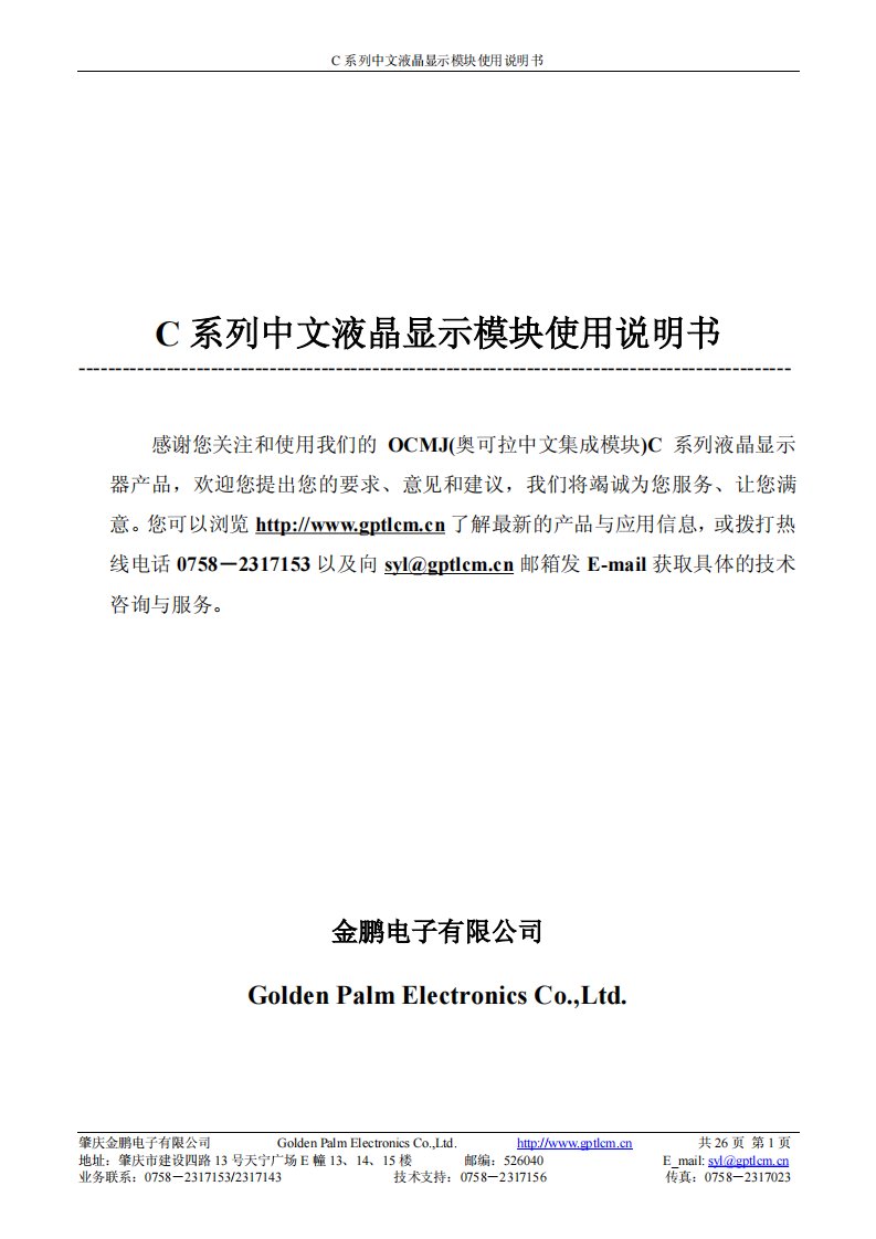 C系列中文液晶显示模块使用说明书