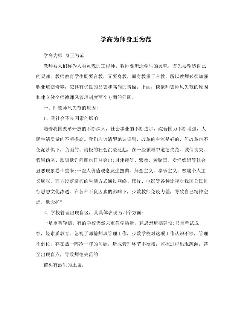 学高为师身正为范