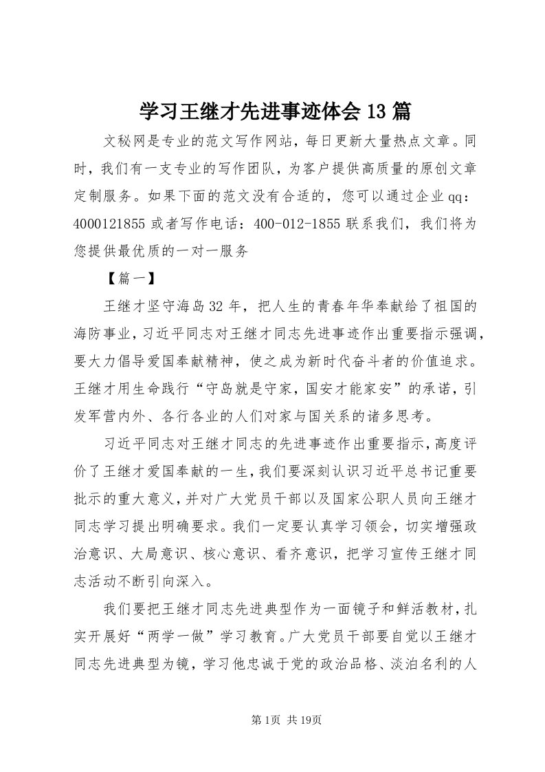 7学习王继才先进事迹体会3篇