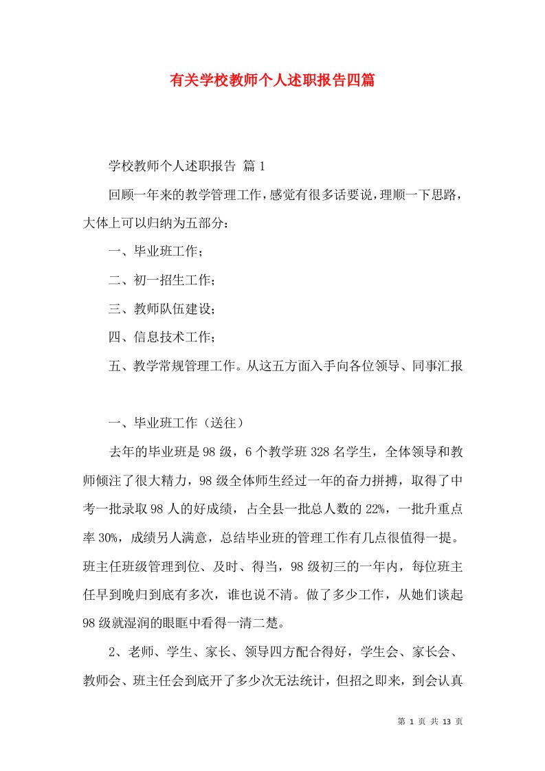 有关学校教师个人述职报告四篇