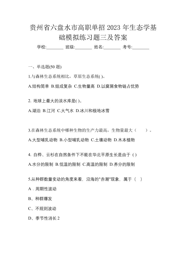 贵州省六盘水市高职单招2023年生态学基础模拟练习题三及答案