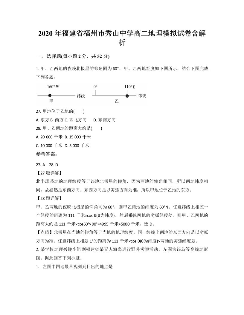 2020年福建省福州市秀山中学高二地理模拟试卷含解析