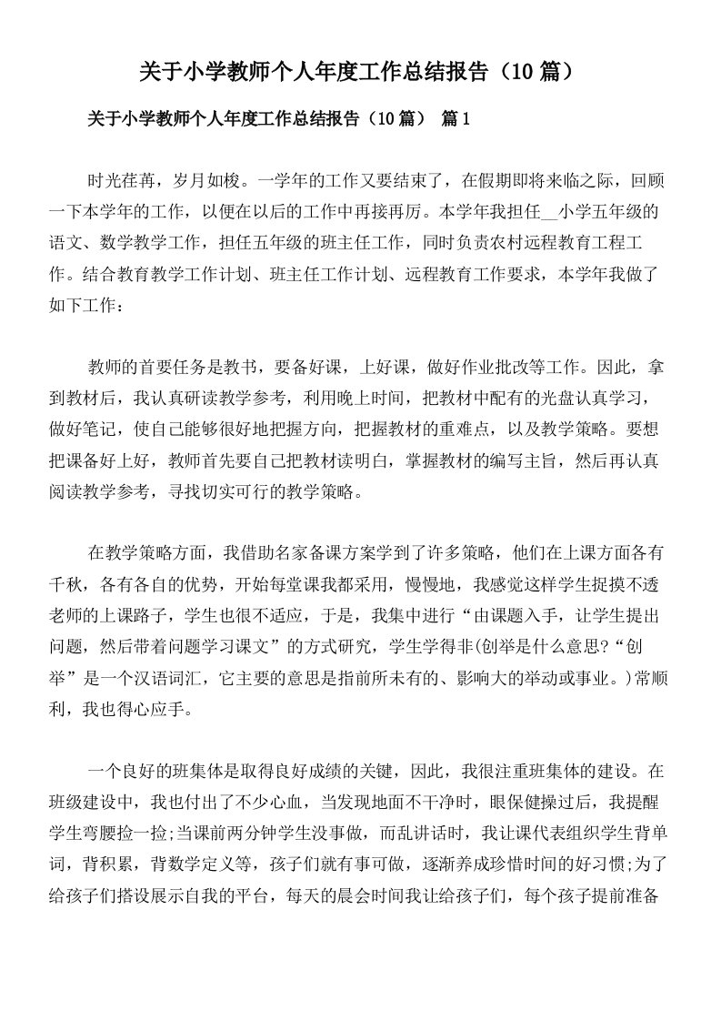 关于小学教师个人年度工作总结报告（10篇）