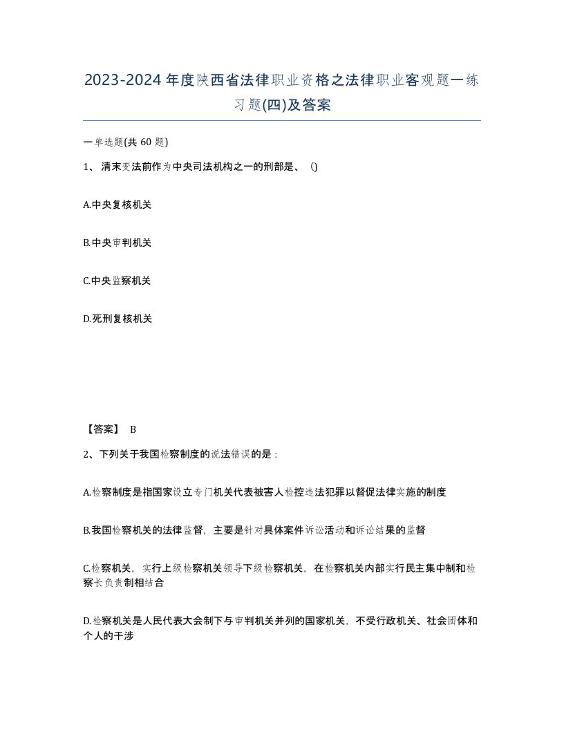 2023-2024年度陕西省法律职业资格之法律职业客观题一练习题四及答案