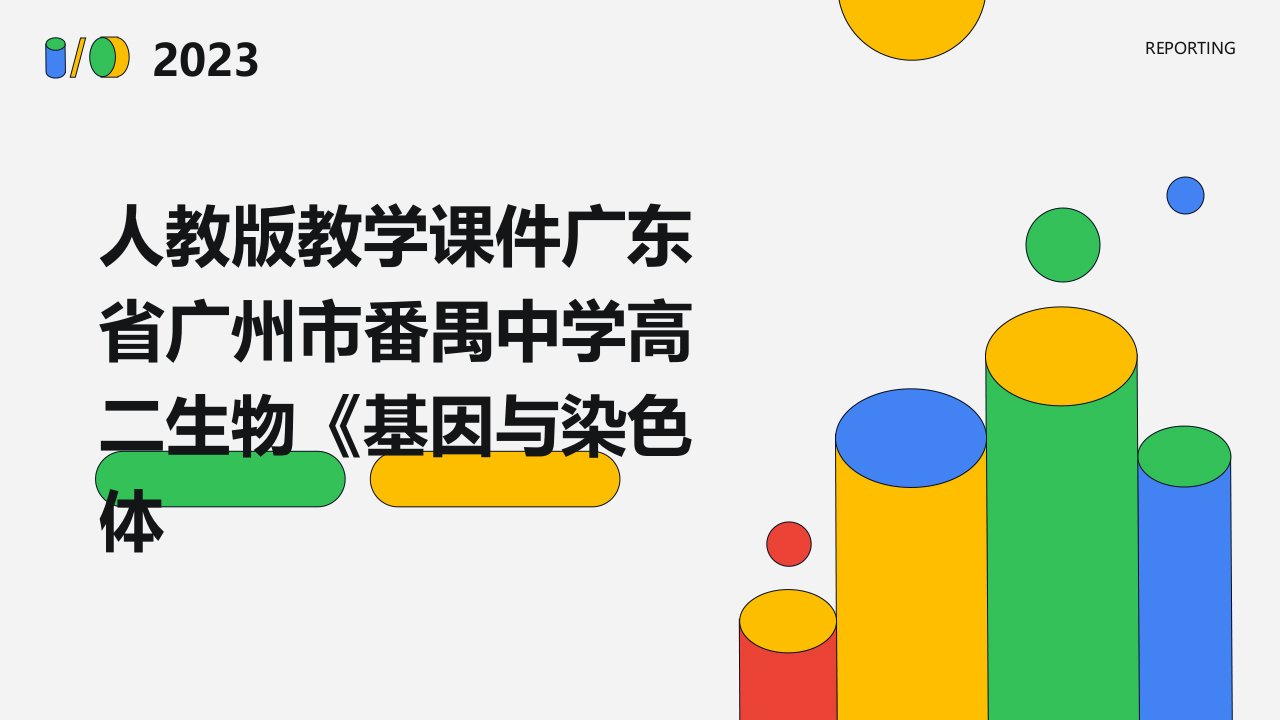 人教版教学课件广东省广州市番禺中学高二生物《基因与染色体