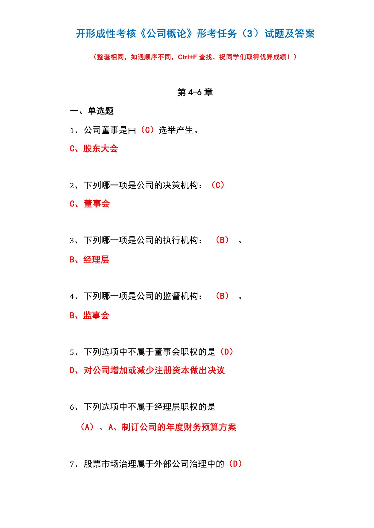 国开形成性考核《公司概论》形考任务(3)试题及答案