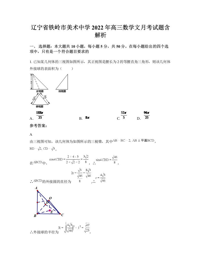 辽宁省铁岭市美术中学2022年高三数学文月考试题含解析