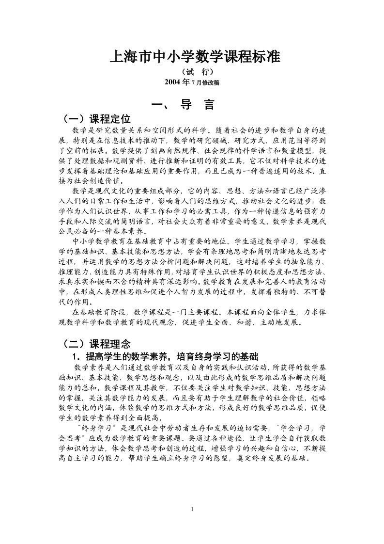 上海市中小学数学课程标准