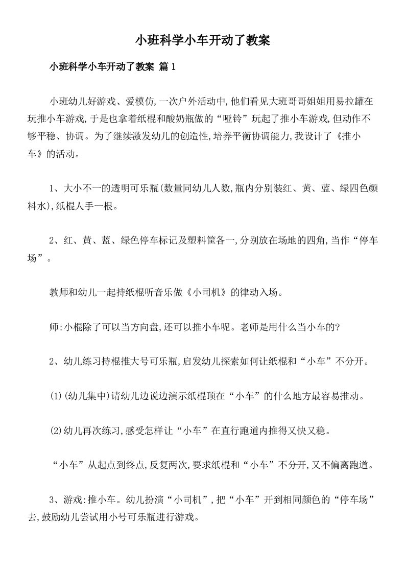 小班科学小车开动了教案