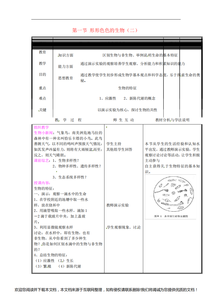 《形形色色的生物》word教案