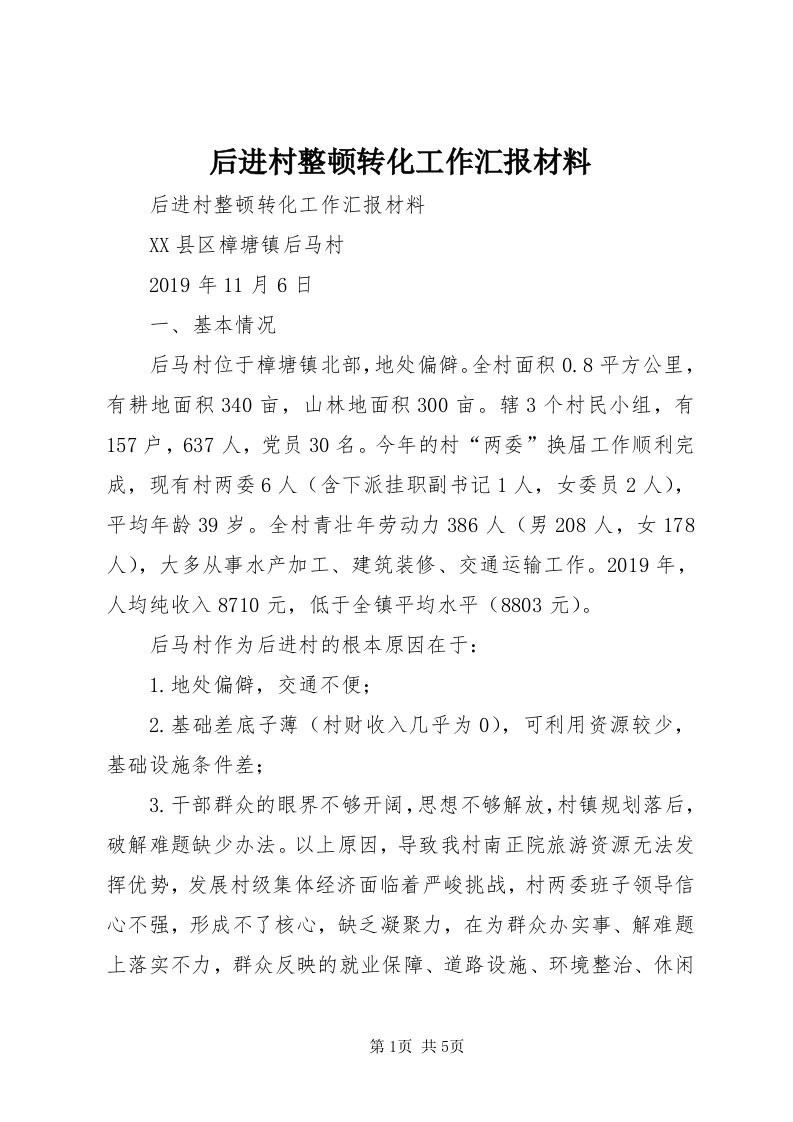 3后进村整顿转化工作汇报材料