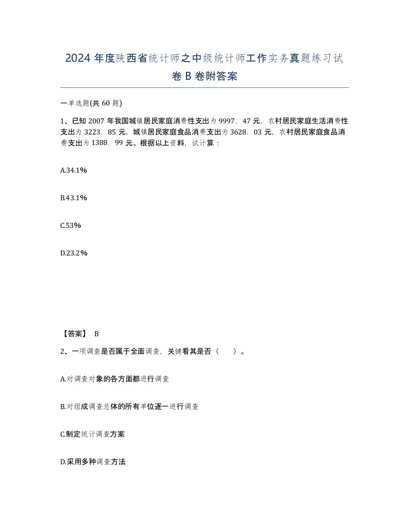 2024年度陕西省统计师之中级统计师工作实务真题练习试卷B卷附答案