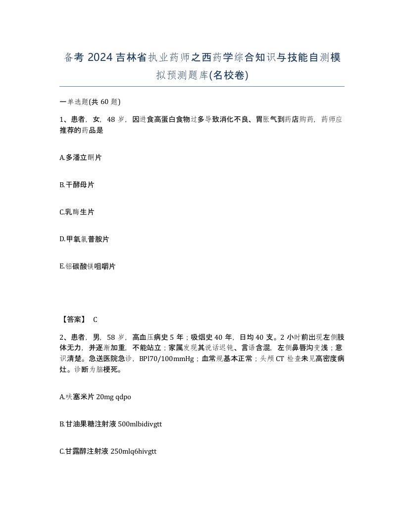 备考2024吉林省执业药师之西药学综合知识与技能自测模拟预测题库名校卷