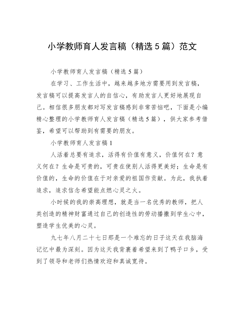 小学教师育人发言稿（精选5篇）范文