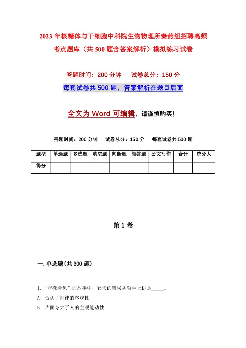 2023年核糖体与干细胞中科院生物物理所秦燕组招聘高频考点题库共500题含答案解析模拟练习试卷